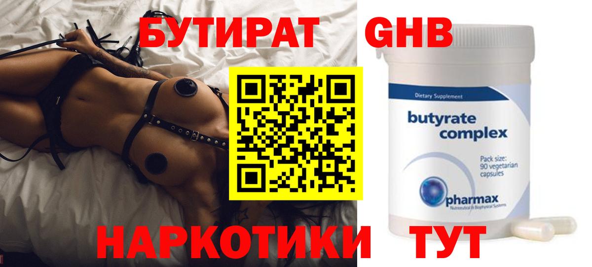 БУТИРАТ 99%  Вход с VPN  Красногорск 