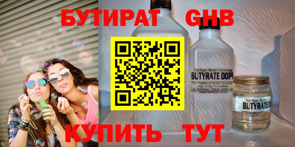 БУТИРАТ 1.4BDO Красногорск